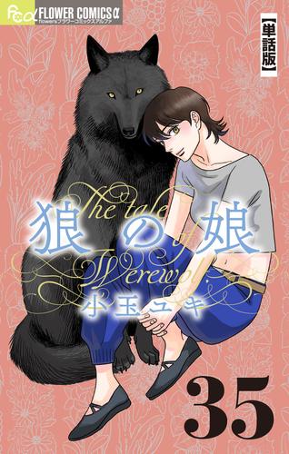 狼の娘【単話】（３５）