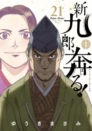 新九郎、奔る！（２１）