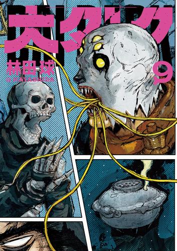 大ダーク（９）