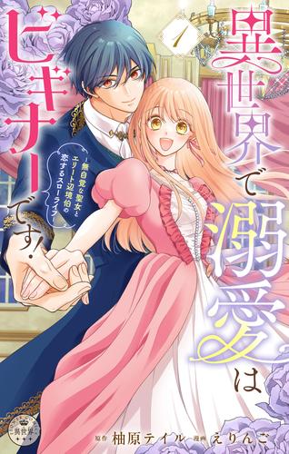 異世界で溺愛はビギナーです！　－無自覚な聖女とエリート辺境伯の恋するスローライフ－【合本版】（１）