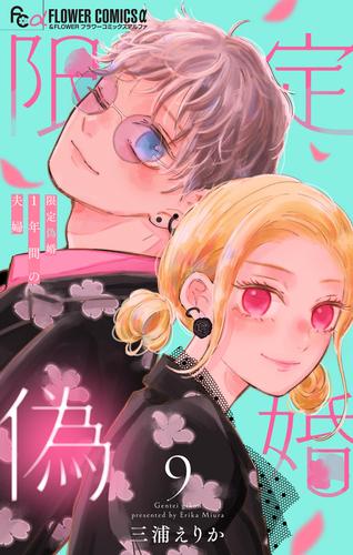 限定偽婚　～１年間の夫婦～【合本版】（９）