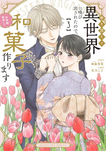 巻き添えで異世界に喚び出されたので、世界観無視して和菓子作ります（３）