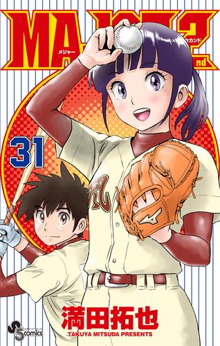 MAJOR 2nd（メジャーセカンド）（３１）