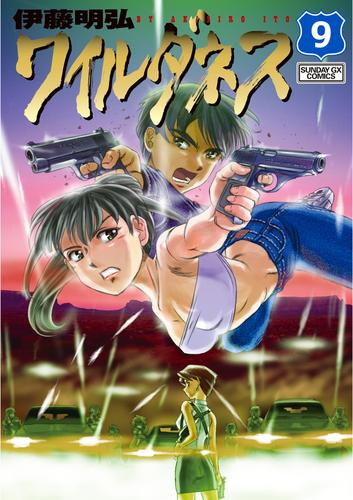 ワイルダネス（９）