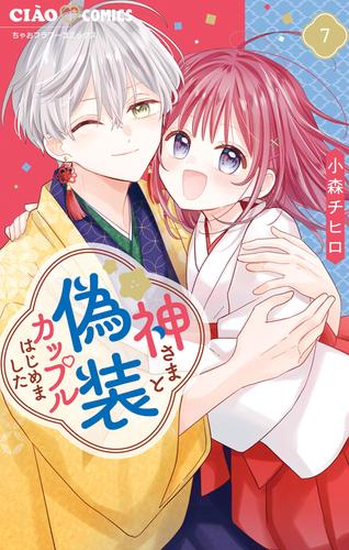 神さまと偽装カップルはじめました（７）