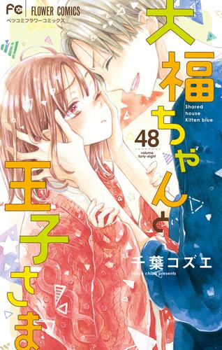 大福ちゃんと王子さま【マイクロ】（４８）