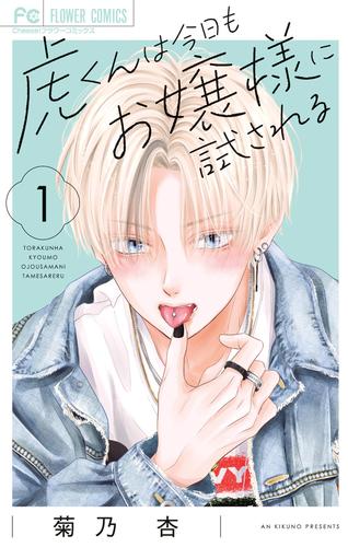 虎くんは今日もお嬢様に試される（１）