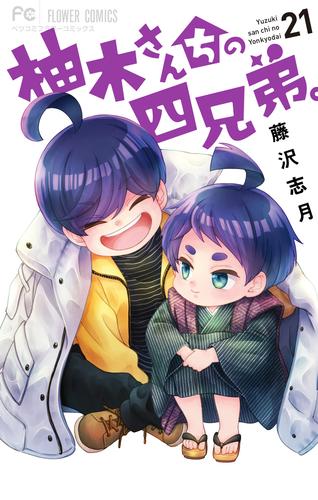 柚木さんちの四兄弟。（２１）