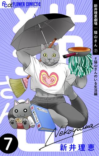 新井理恵劇場　猫山さん【＃猫山さんのいる生活編】（７）