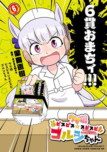 ウマ娘 ピスピス☆スピスピ ゴルシちゃん（６）