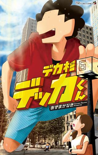 デカ杉デッカくん（６）