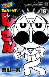 なんと！ でんぢゃらすじーさん