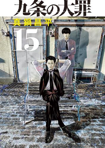 九条の大罪（１５）