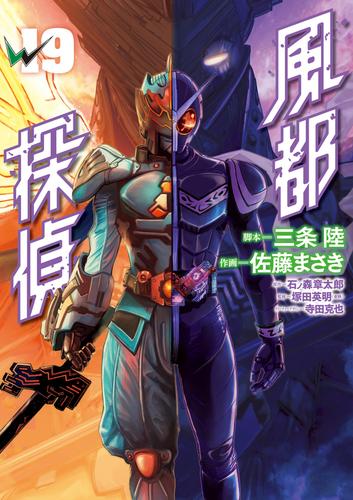 風都探偵（１９）