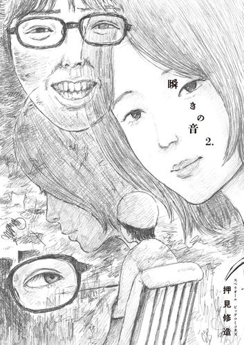 瞬きの音（２）