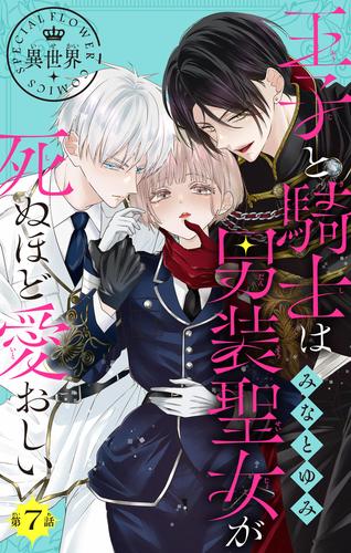 王子と騎士は男装聖女が死ぬほど愛おしい【マイクロ】（７）