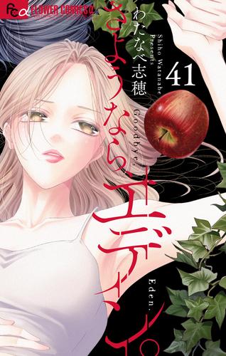 さようなら、エデン。【マイクロ】（４１）