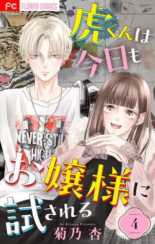 虎くんは今日もお嬢様に試される【マイクロ】（４）