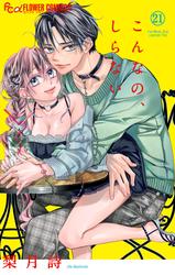 こんなの、しらない