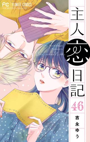 主人恋日記【マイクロ】（４６　【スペシャルエピソード】）