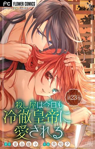 殺し屋は今日も冷徹皇帝に愛される【マイクロ】（２３）