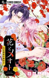 花とメオト-大正溺愛お伽草子-【マイクロ】