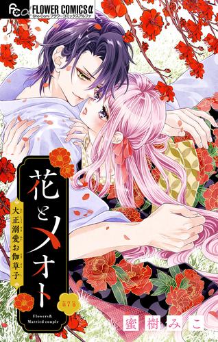 花とメオト-大正溺愛お伽草子-【マイクロ】（７）