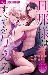 旦那様はすべてを与える【マイクロ】（５５）