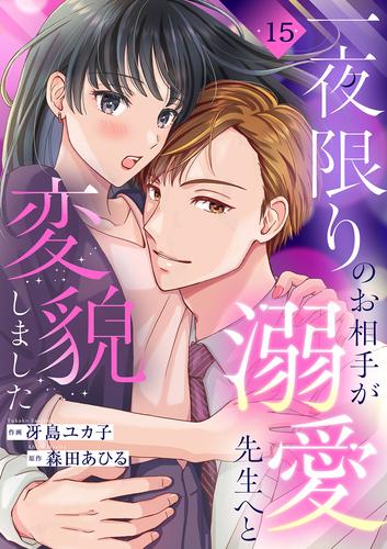 一夜限りのお相手が溺愛先生へと変貌しました１５