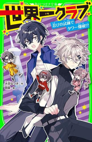 世界一クラブ　忍びの試練でタワー爆破!?