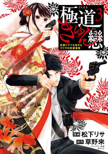 極道きゅん戀　3　恋愛ドラマ大好きなヤクザの恋愛事情