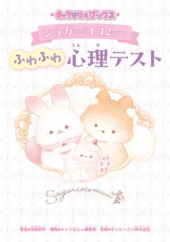 キャラぱふぇブックス　シュガーココムー ふわふわ心理テスト