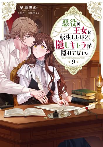 悪役の王女に転生したけど、隠しキャラが隠れてない。9【電子書籍限定書き下ろしSS付き】