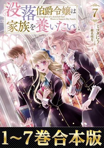 【合本版1-7巻】没落伯爵令嬢は家族を養いたい