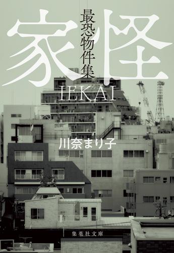 最恐物件集　家怪