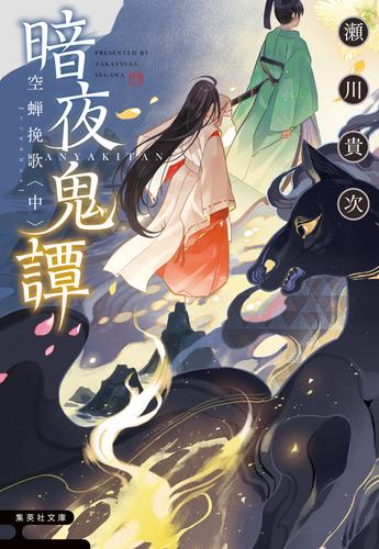 暗夜鬼譚　空蝉挽歌　〈中〉