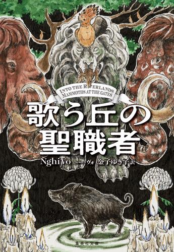 歌う丘の聖職者