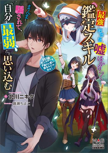 実は最強の探索者、嘘ばかりつく鑑定スキルにまんまと騙されて、自分を最弱だと思い込む～SSS級モンスターをF級だと言い張るんじゃねぇ！～【電子版限定書き下ろしSS付】
