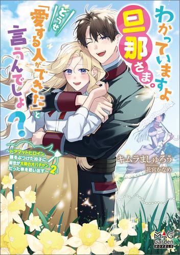 わかっていますよ旦那さま。どうせ「愛する人ができた」と言うんでしょ？　～ドアマットヒロイン、頭をぶつけた拍子に前世が大阪のオバチャンだった事を思い出す～【電子版限定書き下ろしSS付】 2巻