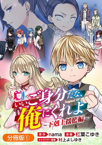 いいご身分だな、俺にくれよ ～下剋上揺籃編～【分冊版】 1巻