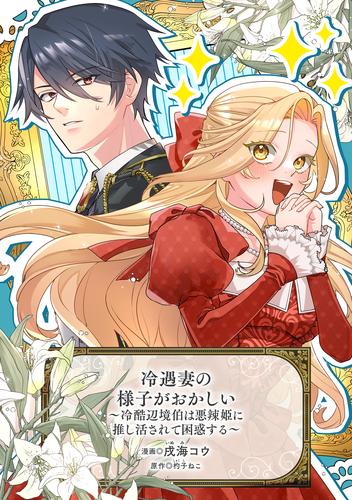 冷遇妻の様子がおかしい　～冷酷辺境伯は悪辣姫に推し活されて困惑する～