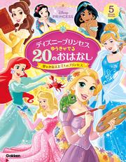 ディズニープリンセス ゆうきがでる20のおはなし 夢をかなえた7人のプリンセス