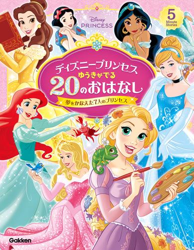 ディズニープリンセス ゆうきがでる20のおはなし 夢をかなえた7人のプリンセス