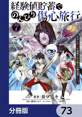 経験値貯蓄でのんびり傷心旅行【分冊版】　73