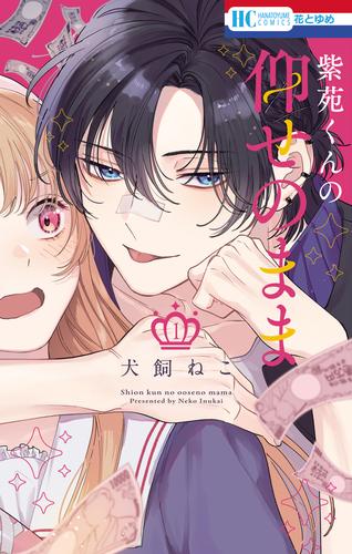 紫苑くんの仰せのまま 1巻