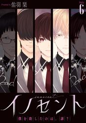 イノセント　僕を殺したのは、誰？［ばら売り］