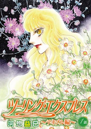 ツーリング・エクスプレス～テネブル編～［ばら売り］　第1話