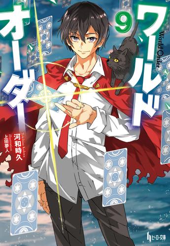 ワールドオーダー　９