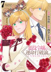 悪役令嬢の運命打破論。【単話版】