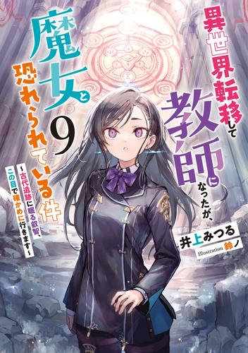 異世界転移して教師になったが、魔女と恐れられている件　9～古代遺跡に眠る叡智、この目で確かめに行きます～